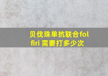 贝伐珠单抗联合folfiri 需要打多少次